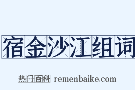 宿金沙江组词是什么意思的图片